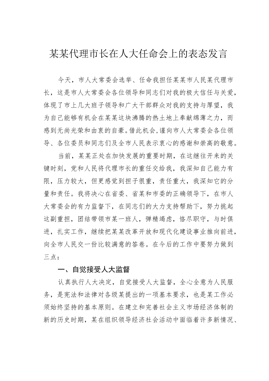 某某代理市长在人大任命会上的表态发言.docx_第1页