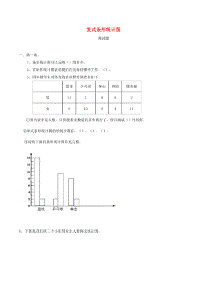 四年级数学下册-第八单元《复式条形统计图》练习题(无答案)-新人教版.docx