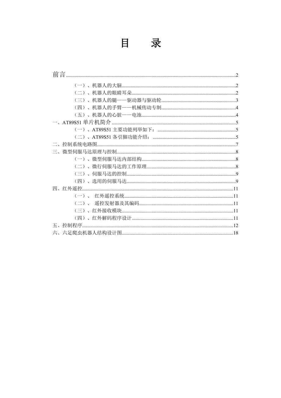 红外遥控六足爬虫机器人设计(单片机).doc_第2页