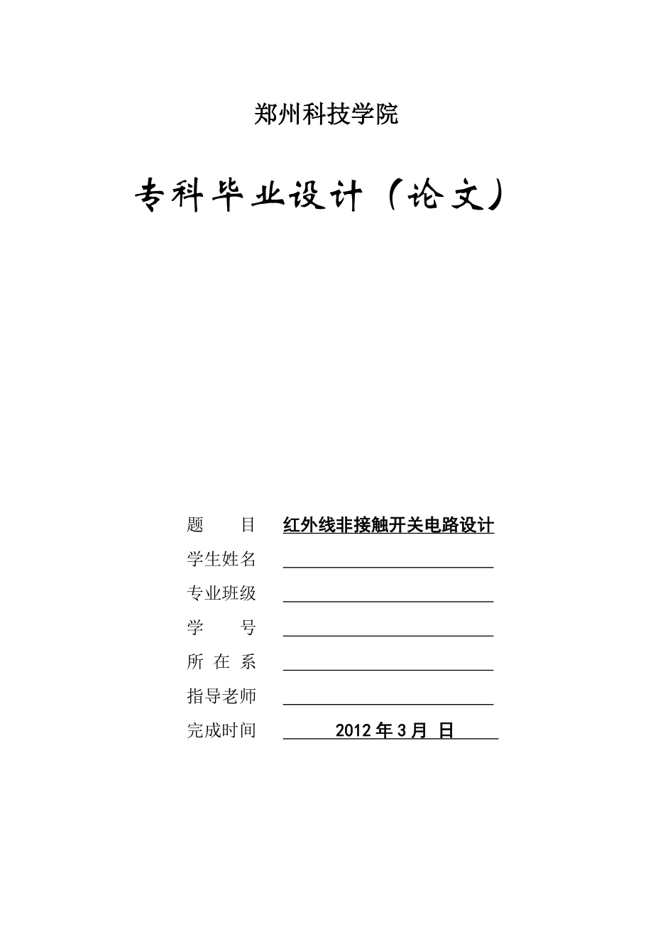 毕业论文红外非接触开关电路设计02368.doc_第1页