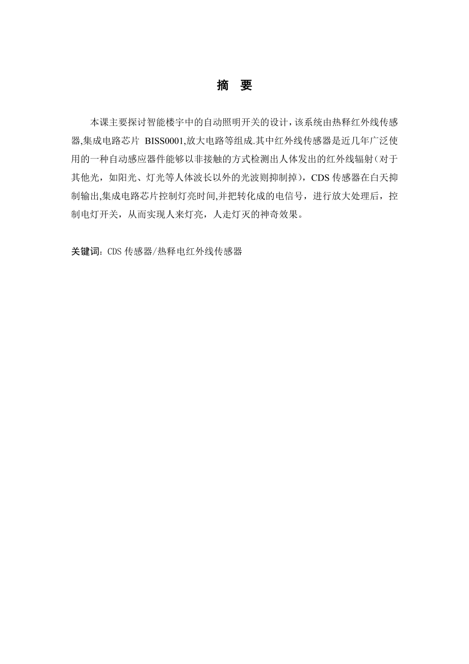 毕业论文红外非接触开关电路设计02368.doc_第2页