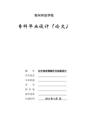 毕业论文红外非接触开关电路设计02368.doc