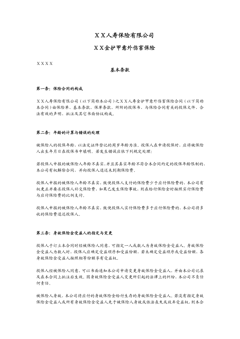 保险公司金护甲意外伤害保险条款.doc_第1页