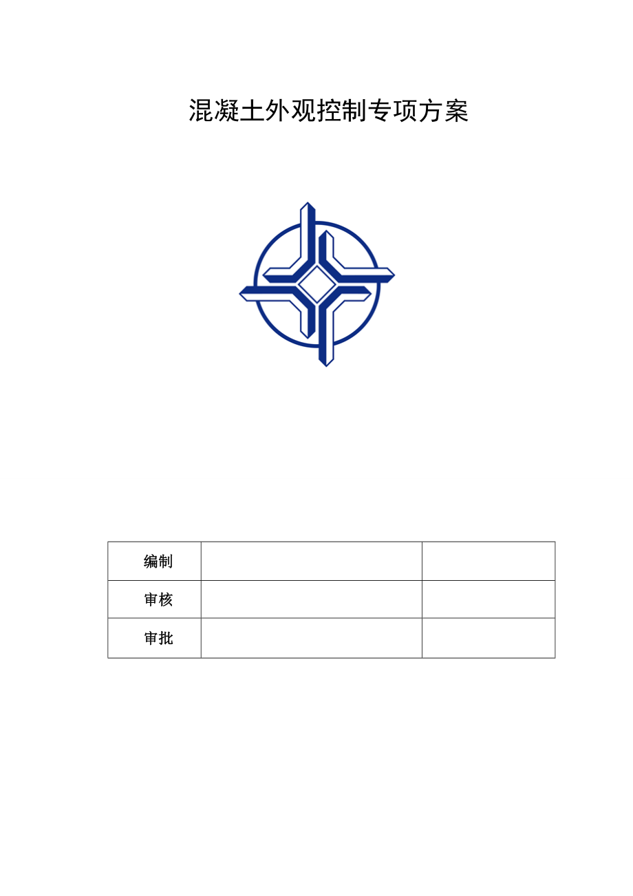 混凝土外观质量控制专项方案(完整版).docx_第2页