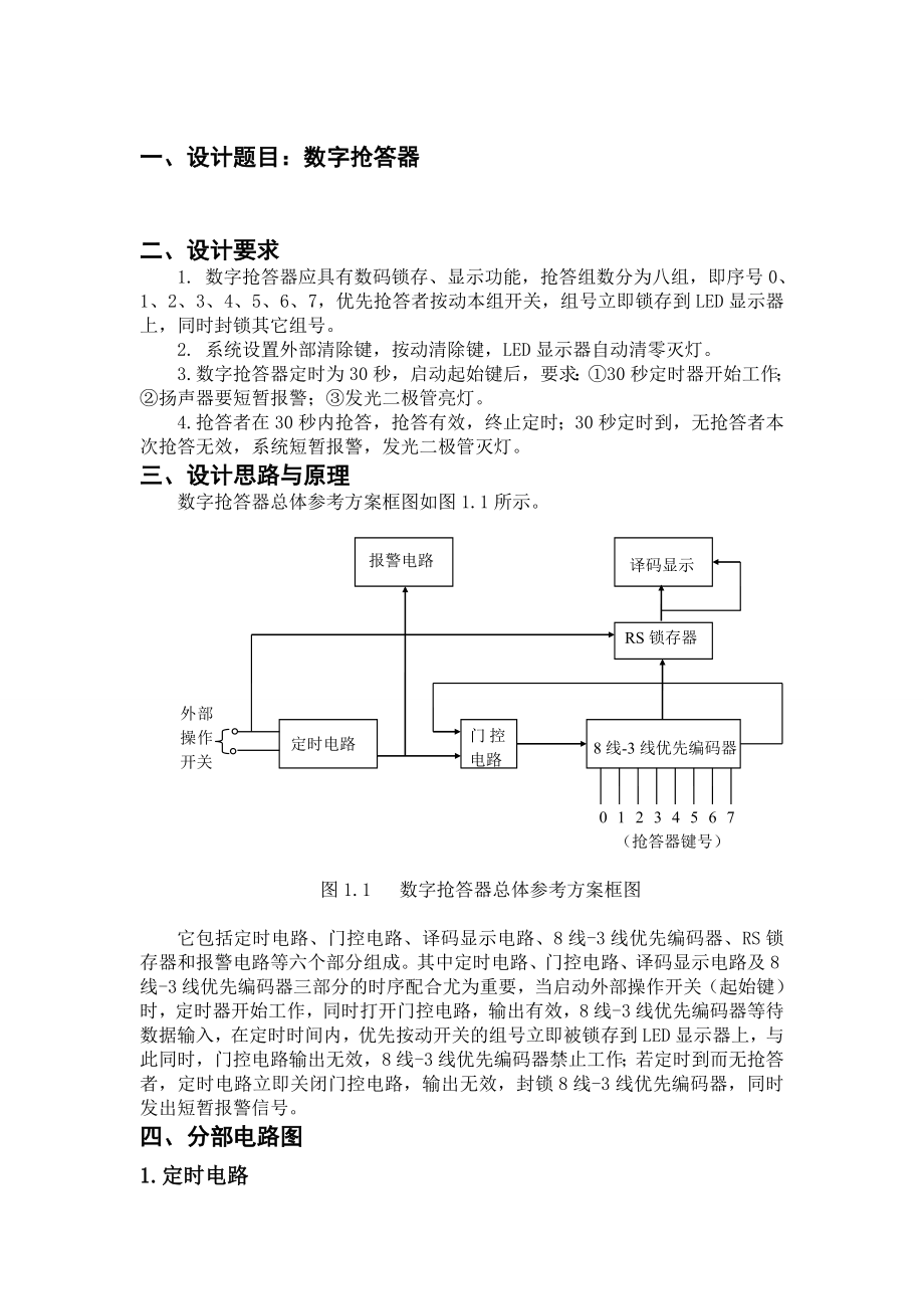 8位数据抢答器数电课程设计.doc_第1页