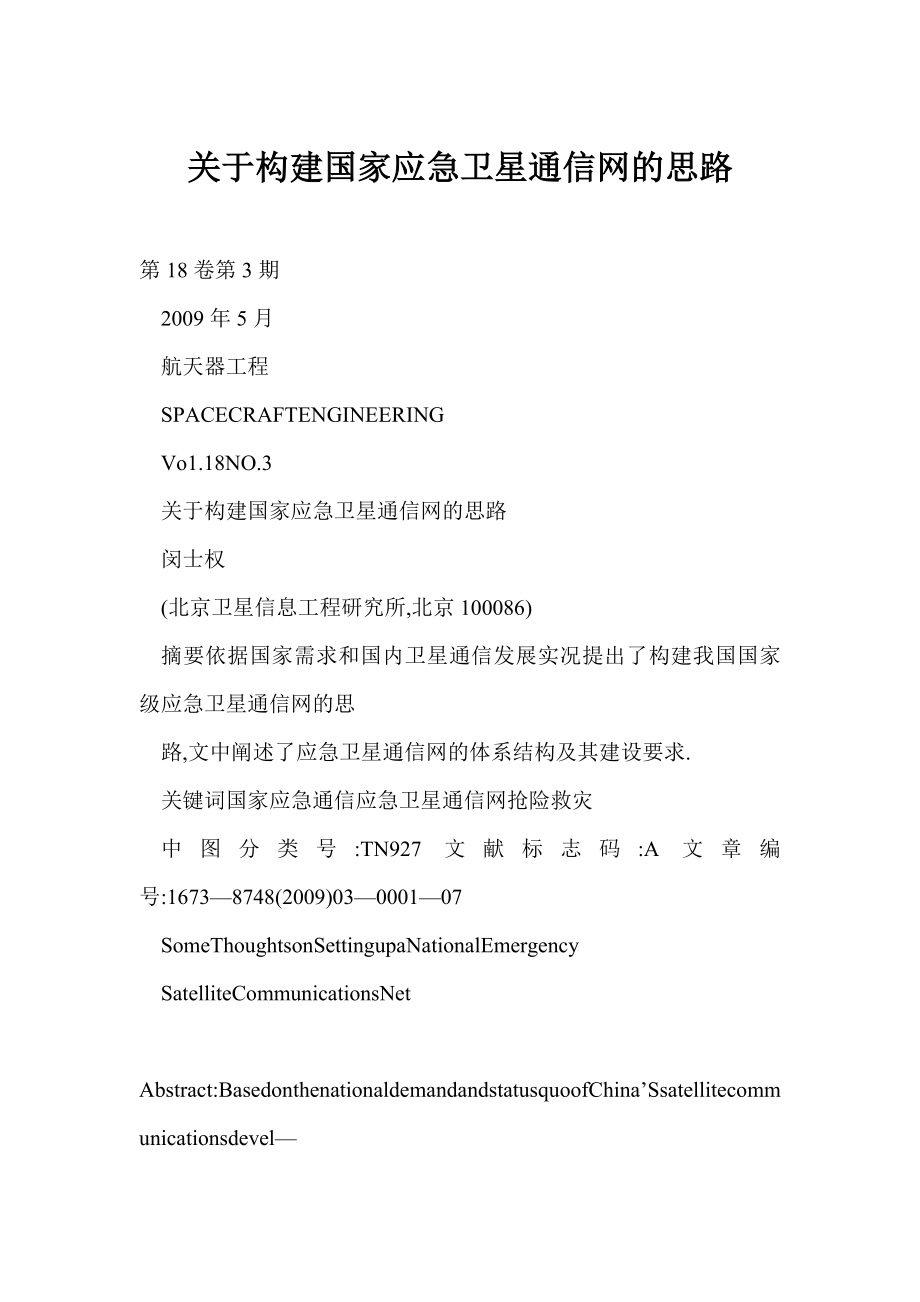 doc 关于构建国家应急卫星通信网的思路.doc_第1页