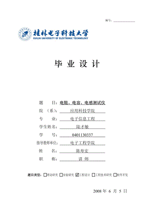 电阻、电容、电感测试仪毕业设计.doc