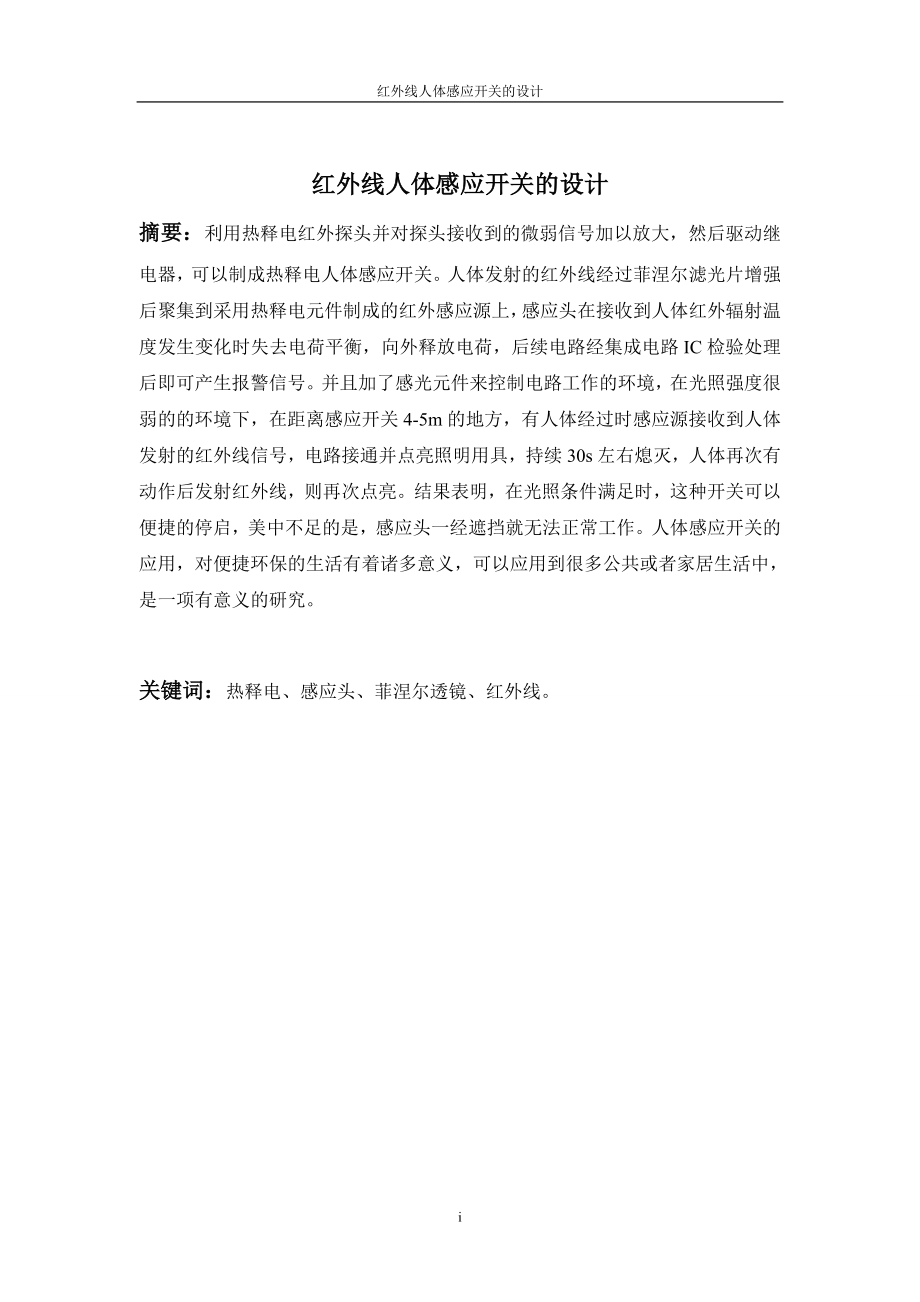 红外线人体感应开关的设计毕业论文.doc_第2页