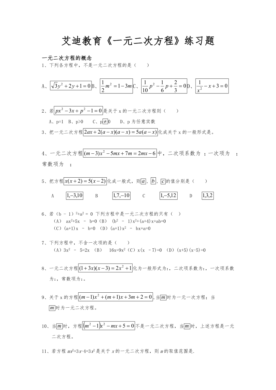 八年级下数学一元二次方程练习题集.doc_第1页