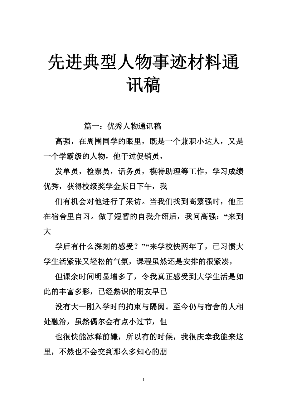 先进典型人物事迹材料通讯稿.doc_第1页