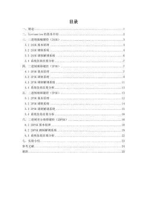 通信原理课程设计调制解调的通信系统进行仿真研究.doc