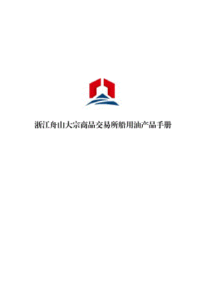 浙江舟山大宗商品交易所船用油产品手册.doc