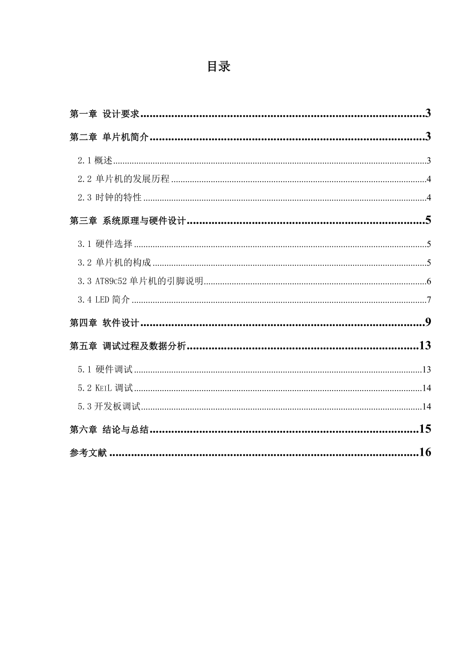 单片机原理课程设计（论文）单片机数字时钟的设计.doc_第2页