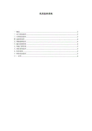 设计机房监控系统.doc