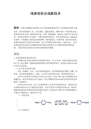 浅谈有机合成新技术.doc