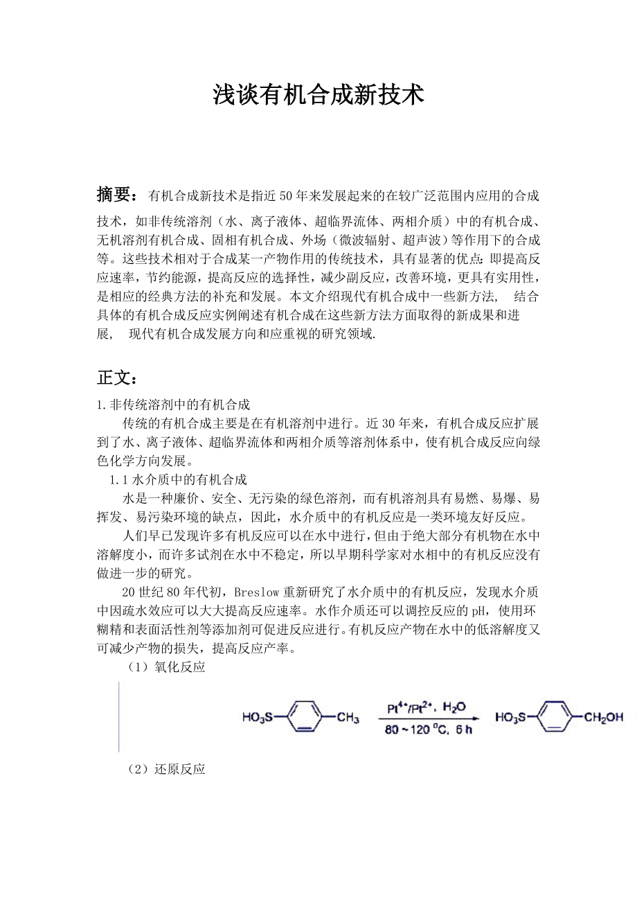 浅谈有机合成新技术.doc_第1页