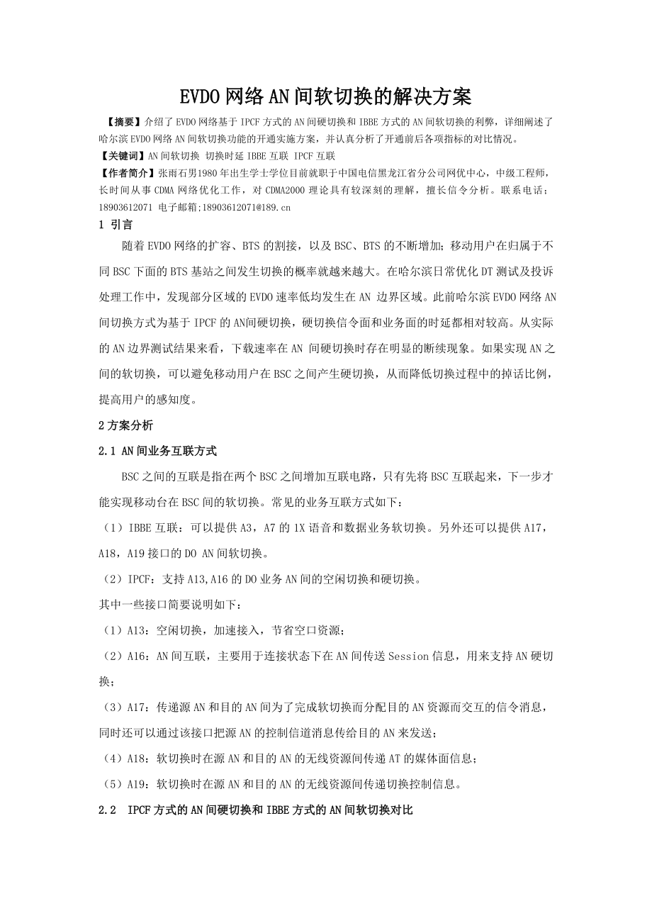 EVDO网络AN间软切换的解决方案.doc_第1页