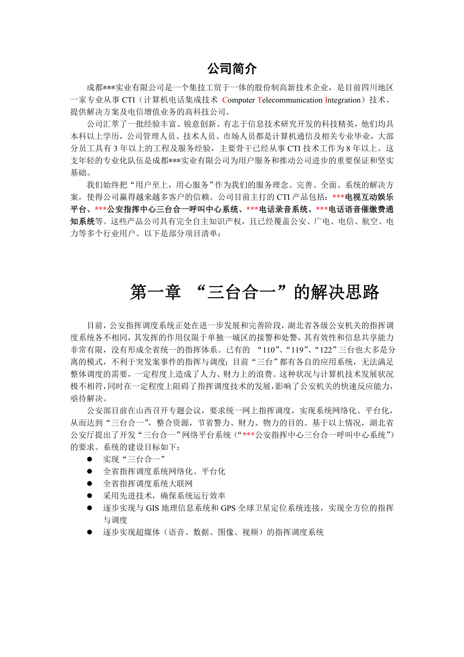 公安指挥中心三台合一呼叫中心系统方案.doc_第2页