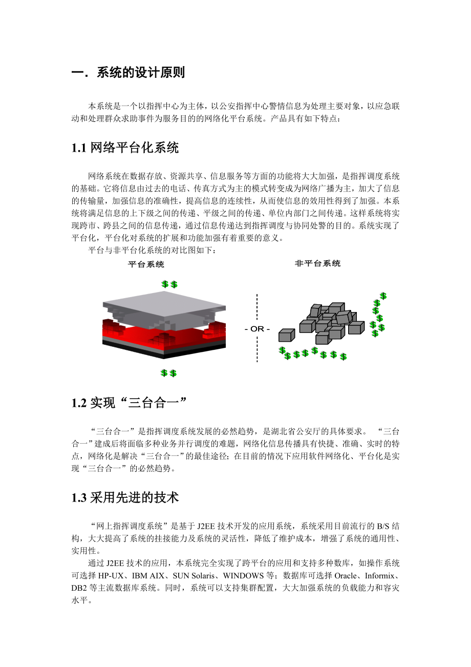 公安指挥中心三台合一呼叫中心系统方案.doc_第3页