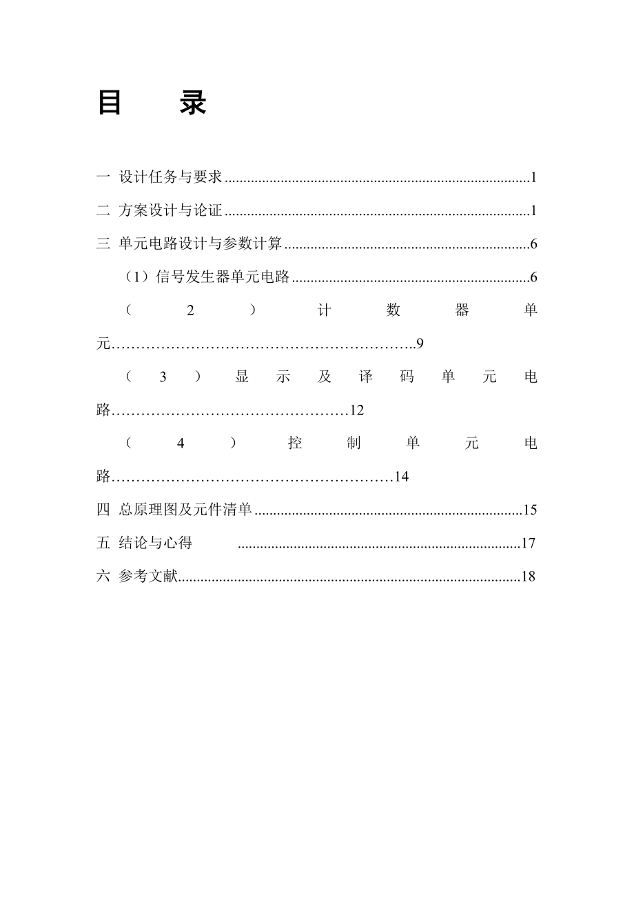 基于数字电路的电子秒表课程设计.doc_第2页