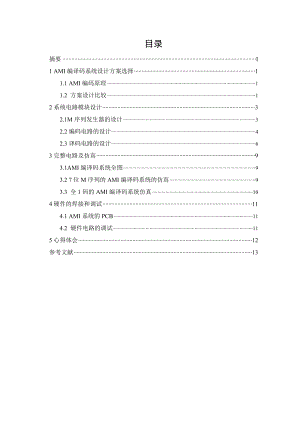 通信原理课程设计数字通信系统课程设计.doc