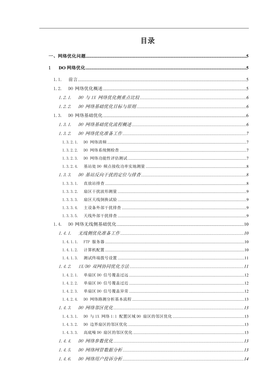 电信EVDO常见问题处理指导书.doc_第2页