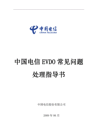 电信EVDO常见问题处理指导书.doc