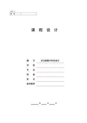 《数字电子技术》课程设计说明书多功能数字钟的设计.doc