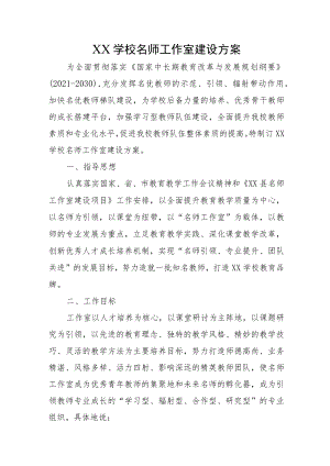 XX学校名师工作室建设方案.docx