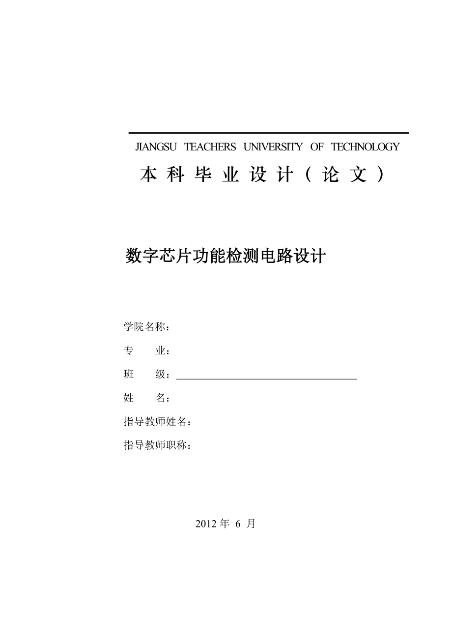 数字电路芯片毕业设计论文.doc_第1页