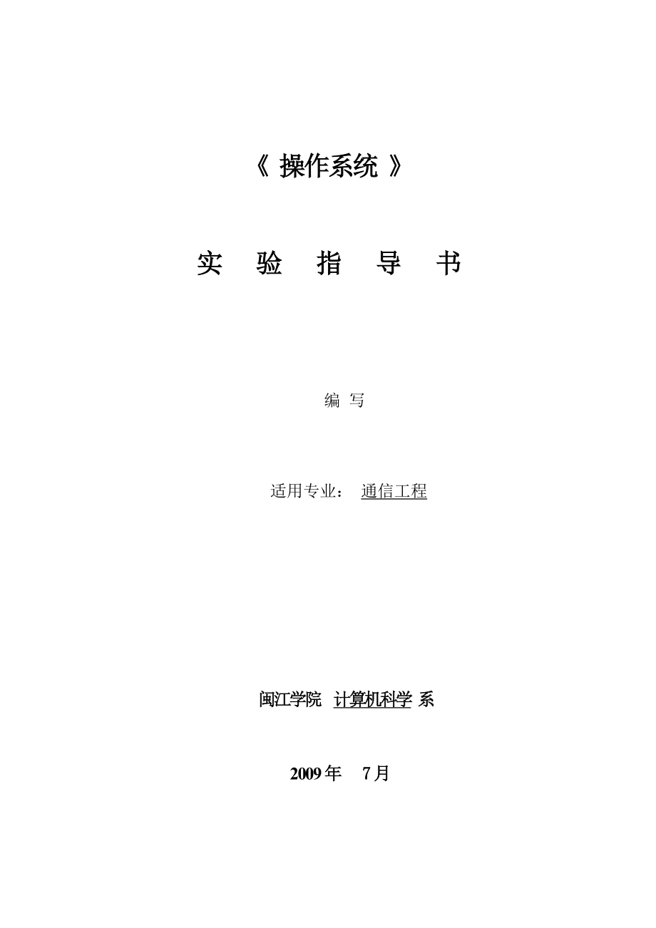 《操作系统》实验指导书((10级)通信工程).doc_第1页