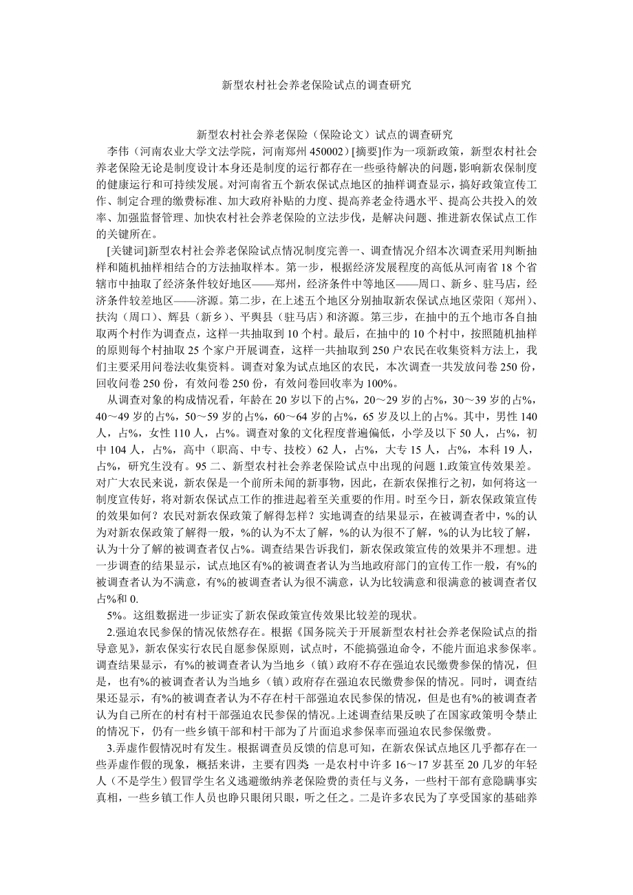 保险论文新型农村社会养老保险试点的调查研究.doc_第1页