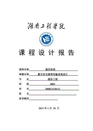 《通信原理》课程设计报告数字信号频带传输系统设计.doc