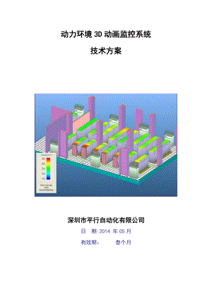 滨海酒店环境监控技术方案.doc