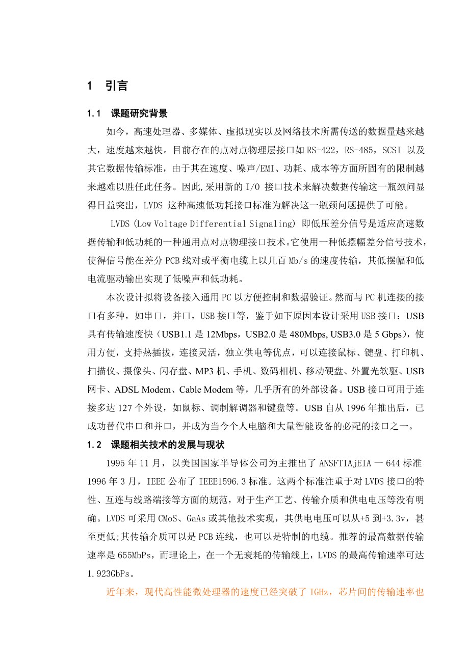 毕业设计（论文）基于USB的LVDS数据传输.doc_第1页