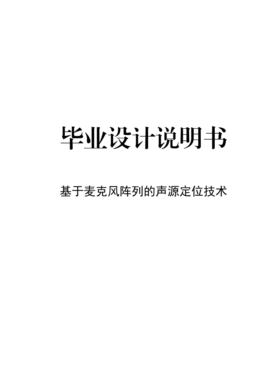 基于麦克风阵列的声源定位技术论文07647.doc_第1页