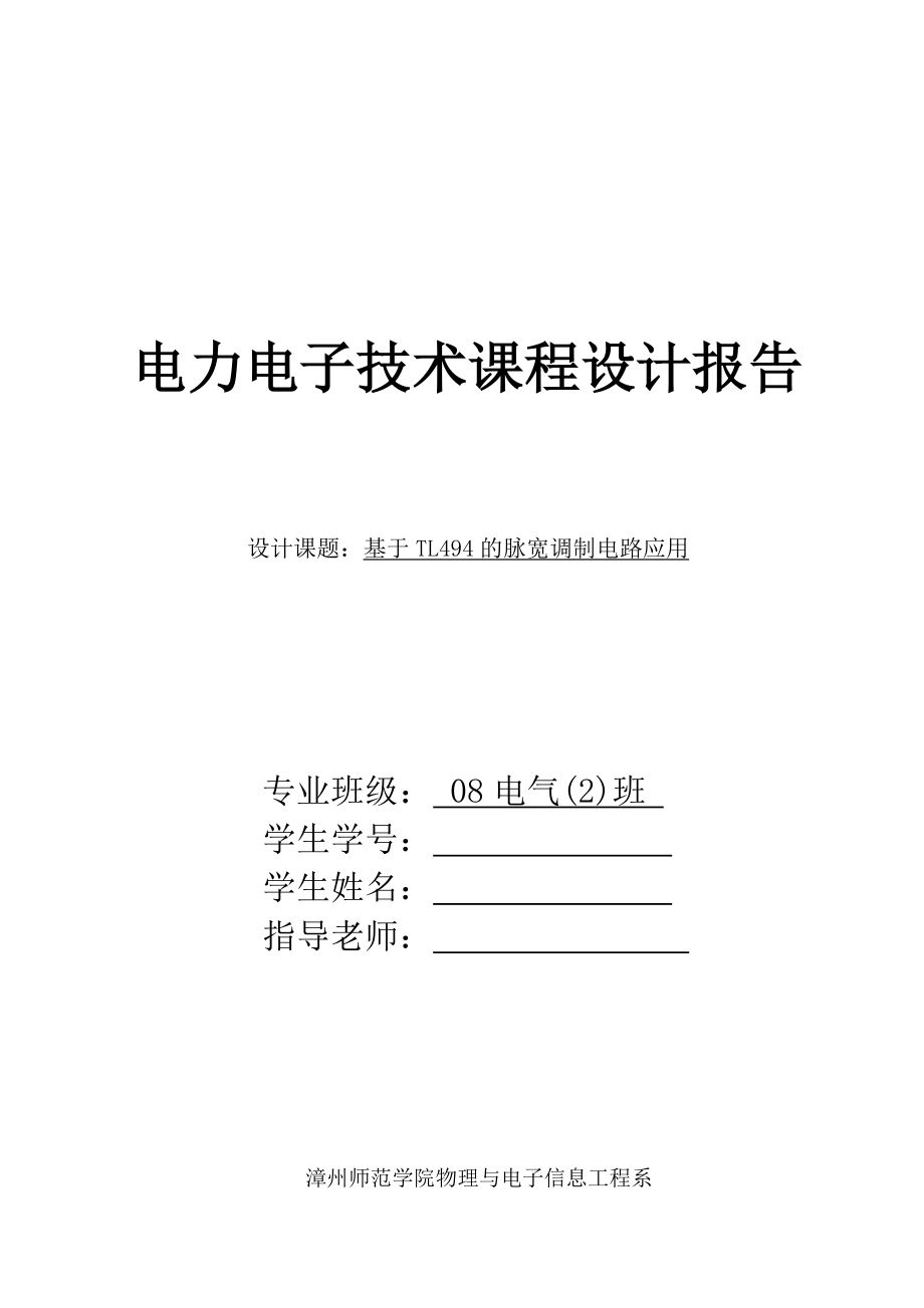 基于TL494的DCDC升压稳压变换器设计.doc_第1页