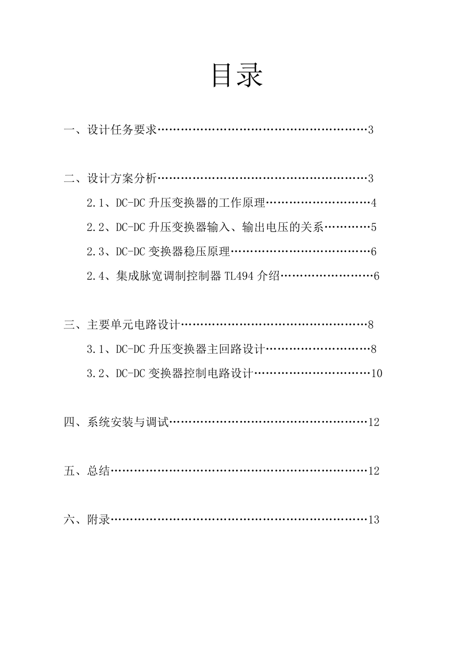 基于TL494的DCDC升压稳压变换器设计.doc_第2页