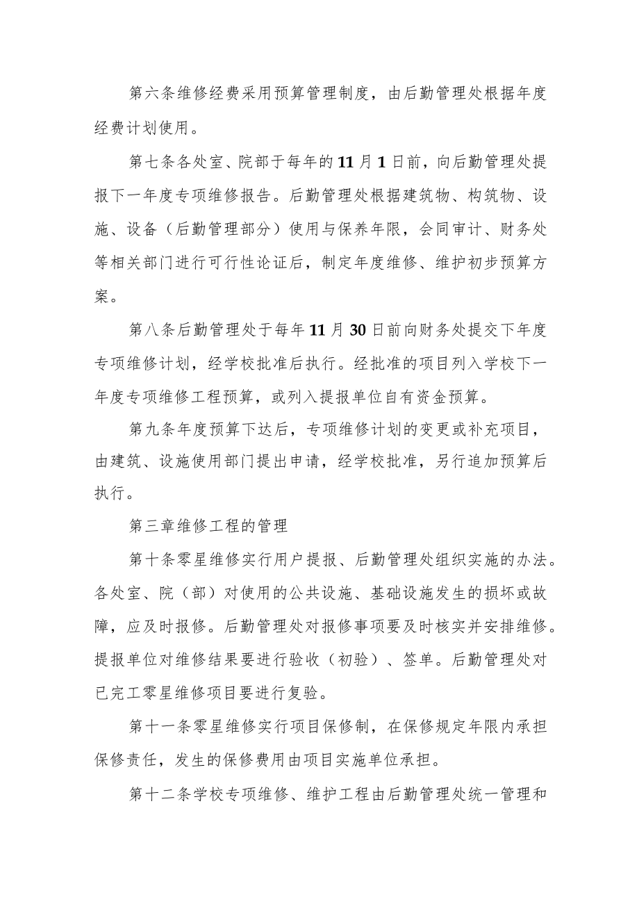 职业技术学院修缮工程管理办法.docx_第2页