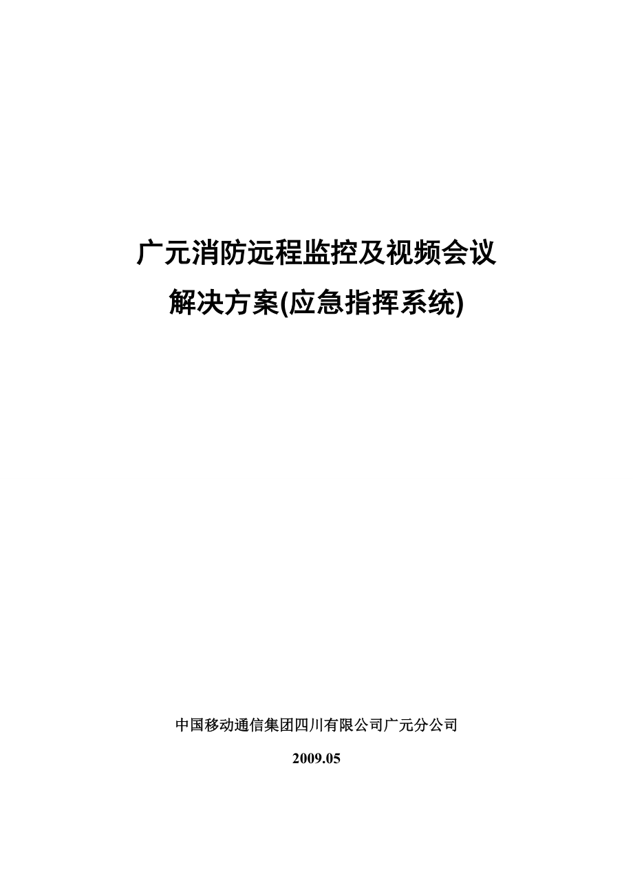 消防监控及会议系统解决方案(应急指挥系统).doc_第1页