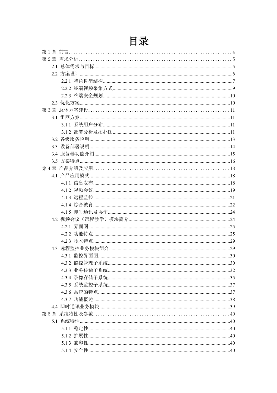 消防监控及会议系统解决方案(应急指挥系统).doc_第2页