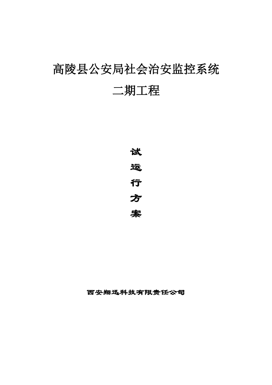 社会治安监控系统试运行方案.doc_第1页