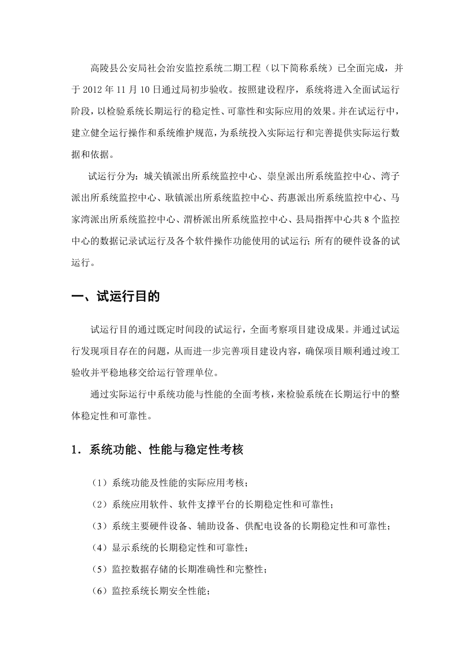 社会治安监控系统试运行方案.doc_第3页