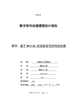 数字信号处理课程设计报告基于MATLAB的语音信号的特技处理.doc