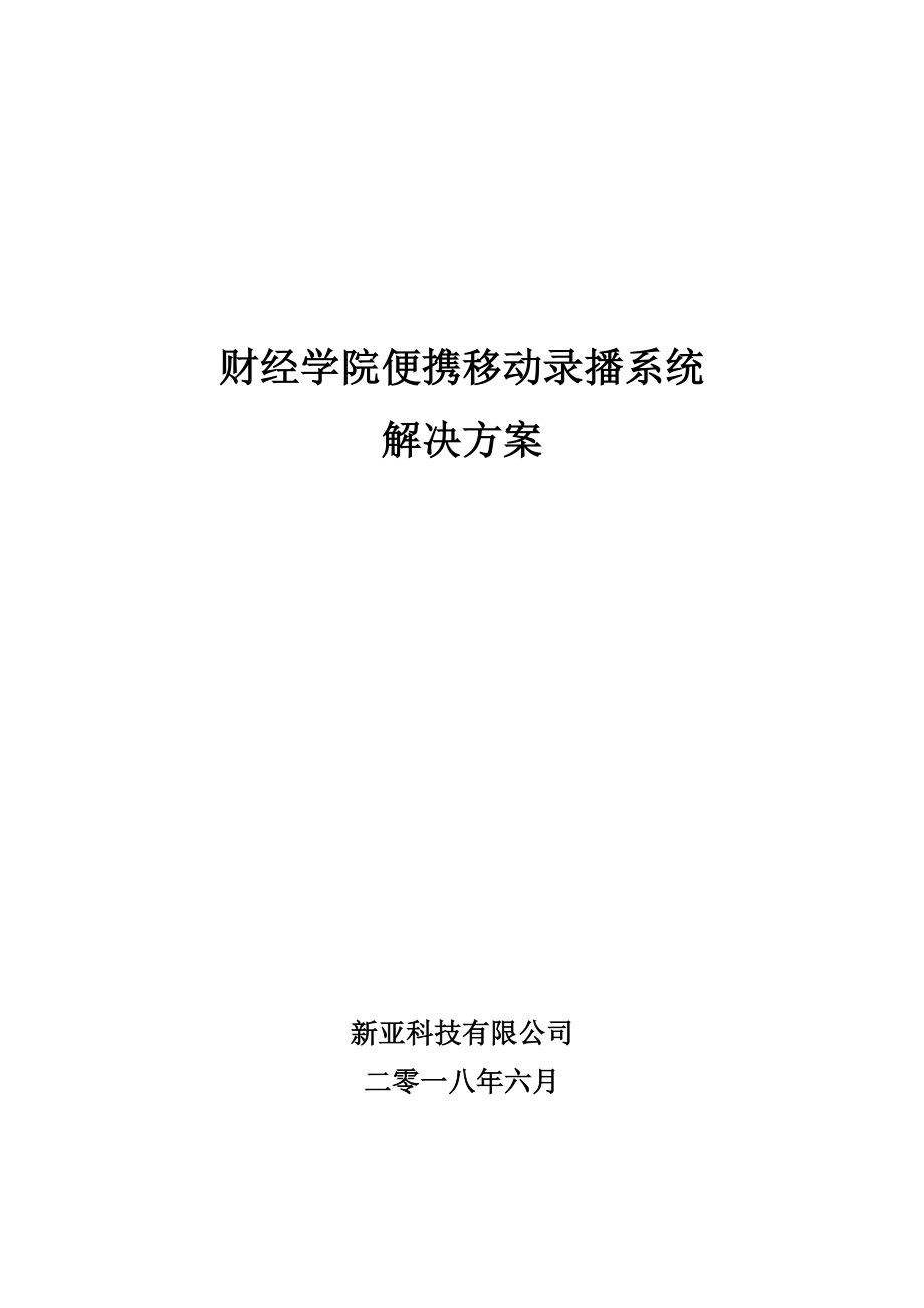 财经学院便携移动录播系统解决方案1解读.doc_第1页