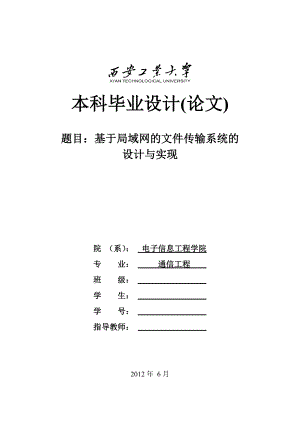 通信工程毕业设计（论文）基于局域网的文件传输系统的设计与实现.doc