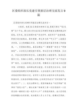 区委组织部长党建引领基层治理交流发言9篇.docx