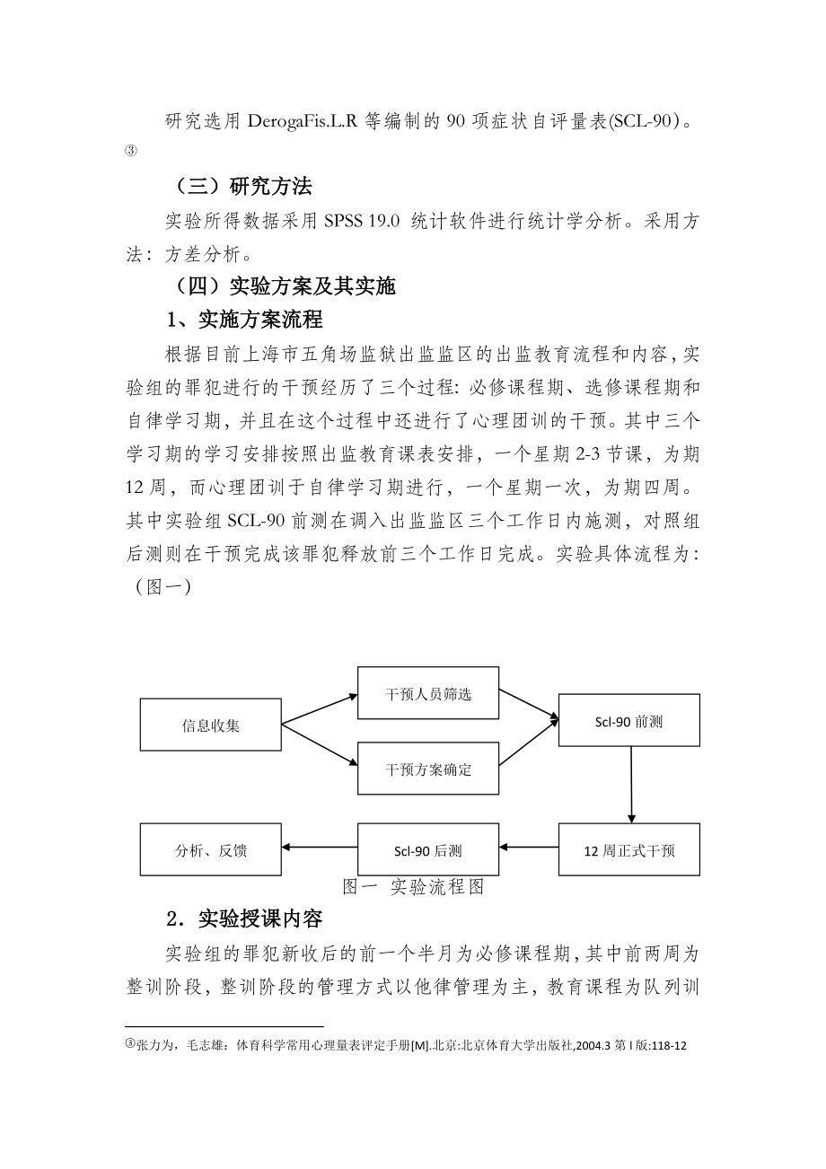 出监罪犯心理健康干预策略的研究.doc_第3页