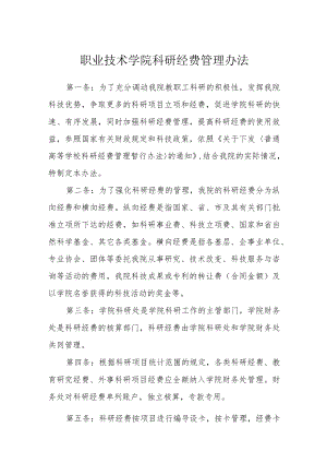 职业技术学院科研经费管理办法.docx