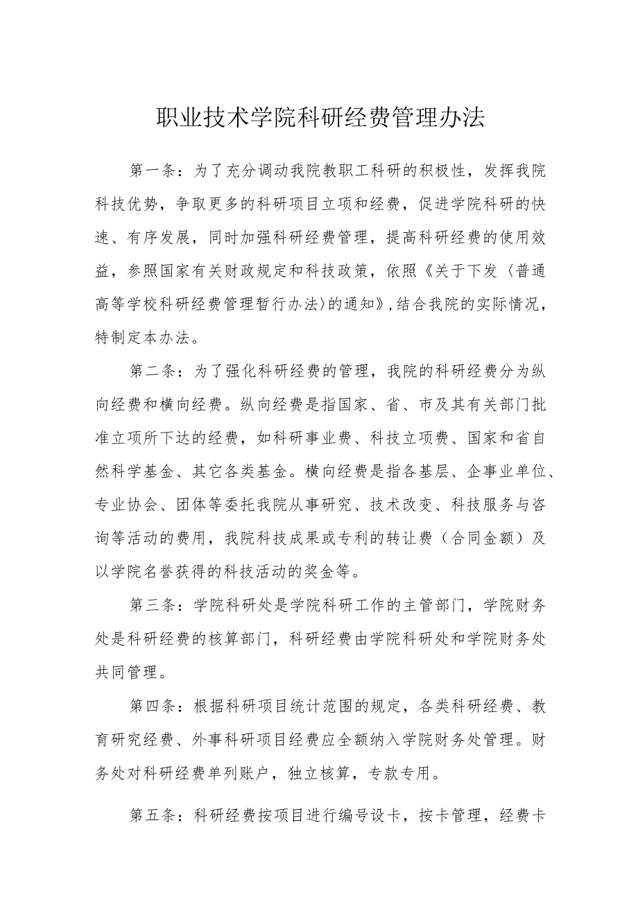 职业技术学院科研经费管理办法.docx_第1页